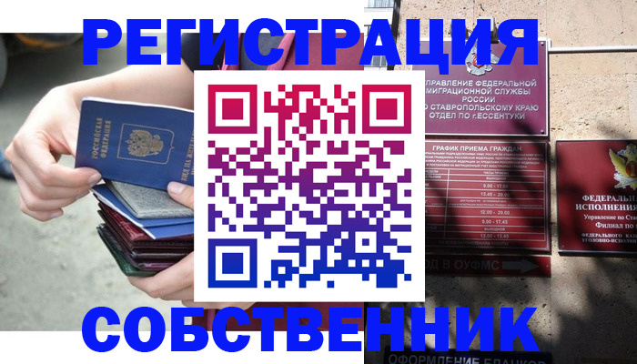 временная регистрация собственник в Белогорске