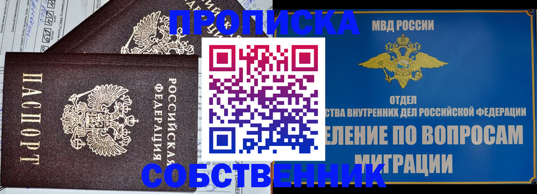 прописка в Белогорске